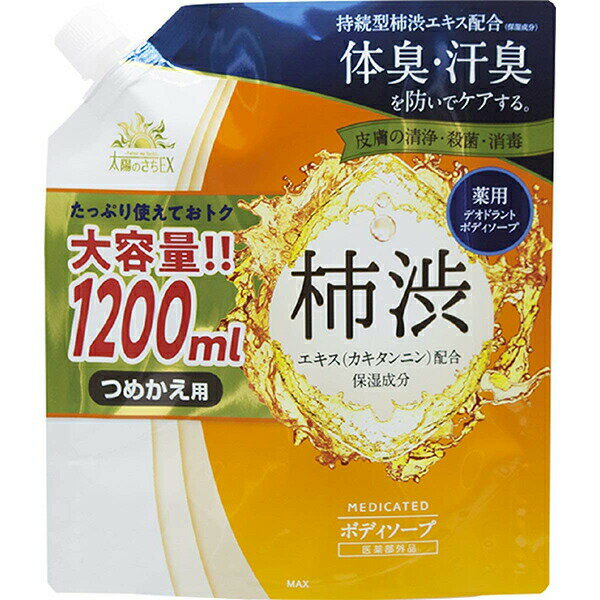 株式会社マックス　薬用太陽のさちEX　柿渋ボディソープ［つめかえ用］大容量　1200ml【医薬部外品】＜..