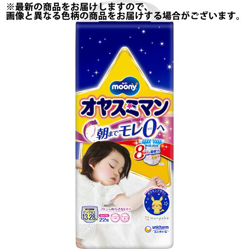 ユニ・チャーム株式会社オヤスミマン 女の子用 ビッグサイズ以上 13~28kg 22枚【RCP】 ユニ・チャーム株式会社オヤスミマン 女の子用 ビッグサイズ以上 13~28kg 22枚【RCP】