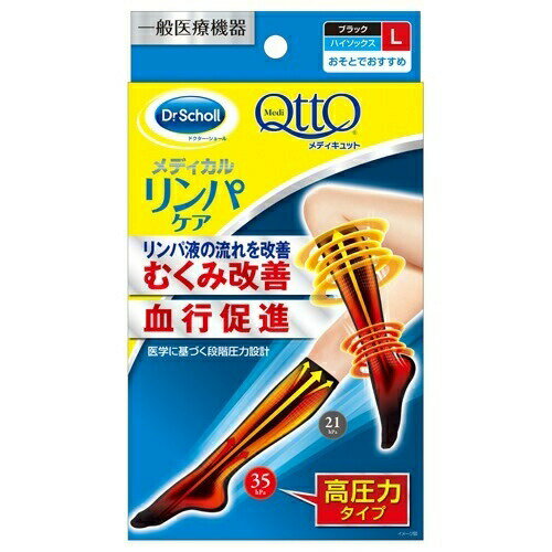 【本日楽天ポイント5倍相当!!】【送料無料】レキットベンキーザー・ジャパン株式会社メディキュット メディカルリンパケア弾性 着圧ハイソックス 高圧力 むくみケア L(1足) ＜幅広い層におすすめできるメディカルシリーズ＞【△】【CPT】