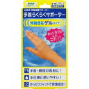 【楽天スーパーSALE 6/4 20:00〜3%OFFクーポン!】【送料無料】株式会社ミノウラ山田式 手首らくらくサポーター ゲルタイプ S-Mサイズ【RCP】...