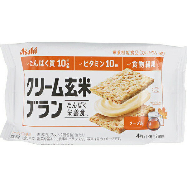 【本日楽天ポイント5倍相当】【送料無料】アサヒグループ食品株式会社 クリーム玄米ブラン たんぱく栄養食 メープル 72g(2枚×2袋)【栄養機能食品(カルシウム・鉄)】(発送迄6-10日)(キャンセル不可)【△】【CPT】