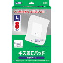 【同一商品2つ購入で使える2％OFFクーポン配布中】日進医療器株式会社　L.mo(エルモ)　キズあてパッド Lサイズ 8枚入【一般医療機器】＜不織布タイプ＞＜かぶれにくい＞【RCP】【北海道・沖縄は別途送料必要】【CPT】