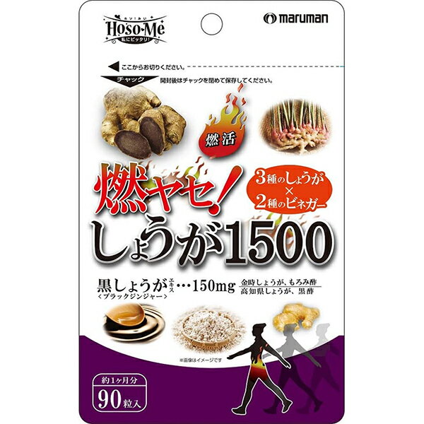 【燃ヤセ！しょうが1500の商品詳細】 ●3種のしょうがと2種のビネガーで燃活ダイエット ●黒ショウガエキス末、金時ショウガ末、高知県産ショウガ末の3種類をギュギュッと凝縮 ※運動によるエネルギー消費をサポートします。 【召し上がり方】 ・...