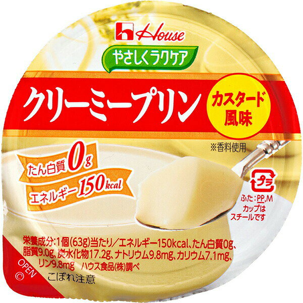 ■製品特徴 ・1食あたりたんぱく質0g、エネルギー150kcalのプリンです。牛乳・玉子を使用したようなコクとカラメルのようなの苦みを持つカスタード風味に仕上げました。口当たりのよいクリーミーな食感です。 ■原材料 植物油脂クリーム、マルトオリゴ糖、砂糖、シロップ、果糖、クリーミングパウダー、セルロース、ゲル化剤(増粘多糖類、寒天)、着色料(紅花黄、カラメル)、香料、乳化剤、シリコーン、(原材料の一部に乳成分、大豆を含む) ■ご注意 ●商品ご購入の際は、商品改定もありますので、必ずパッケージ裏面「原材料」のアレルギー物質をご確認下さい。 「原材料」表示では、アレルギー物質名で表記されていないものもありますのでご注意下さい。 ●直射日光をさけ、常温で保存して下さい。 ●体調や体質により、まれにお腹がゆるくなるなど、身体に合わない場合があります。その場合はご使用を中止して下さい。 ●食物アレルギーの認められる方は、パッケージの原材料表記をご確認の上ご使用下さい。 ■賞味期間 製造後1年(未開封) 【お問い合わせ先】 こちらの商品につきましては当店(ドラッグピュア)または下記へお願いします。 ハウス食品株式会社　お客様相談センター 電話：0120-50-1231 受付時間　平日の9時-17時 お電話でのお問い合わせやご意見は、内容を正確に承るために、録音させていただいております。 広告文責：株式会社ドラッグピュア 作成：201908SN 神戸市北区鈴蘭台北町1丁目1-11-103 TEL:0120-093-849 製造販売：ハウス食品株式会社 区分：介護食品・日本製 ■ 関連商品 ハウス食品株式会社　取り扱い商品 やさしくラクケア　シリーズ