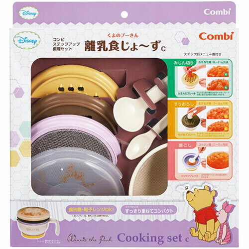 コンビ株式会社くまのプーさん 離乳食じょ~ず(1セット)<お子さまの成長に合わせた離乳食作りがこれ1つでOK!>(商品発送まで10日間程度かかります)