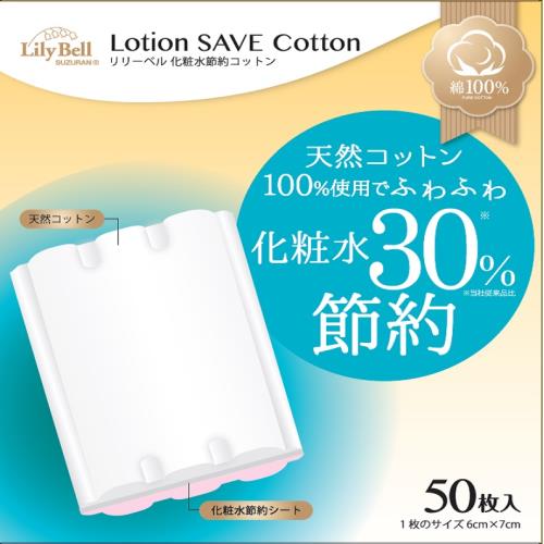 【本日楽天ポイント5倍相当】スズラン株式会社リリーベル 化粧水節約コットン（50枚入）＜化粧水30％節約コットン＞