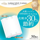 【本日楽天ポイント5倍相当】スズラン株式会社リリーベル 化粧水節約コットン（50枚入）＜化粧水30％節約コットン＞