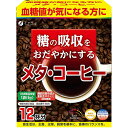 ファイン株式会社 糖の吸収を穏やかにする メタ・コーヒー (9g×12袋) 入<血糖値が気になる方に><難消化デキストリン配合>【RCP】【北海道・沖縄は別途送料必要】【CPT】