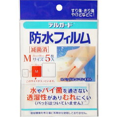阿蘇製薬株式会社　デルガード 防水フィルム Mサイズ(50mm×80mm)5枚入【RCP】【北海道・沖縄は別途送料..