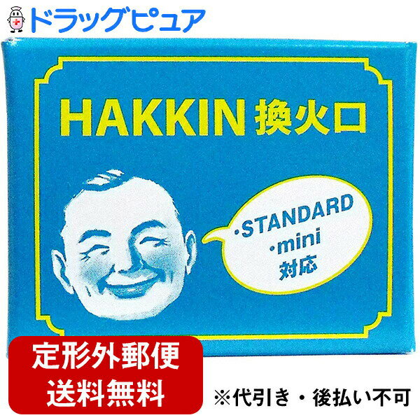 【本日楽天ポイント5倍相当】【定形外郵便で送料無料】【☆】ハクキンカイロ株式会社HAKKIN換火口　1個(..