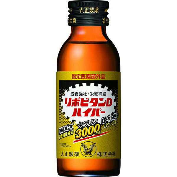 ■製品特徴 ●湧き出るパワー ●リポビタンDハイパーは、タウリン3000mg、DADCA(ジクロロ酢酸ジイソプロピルアミン)20mg、ローヤルゼリー100mgなど有効成分を10種類配合した101mLドリンク剤です。 ●DADCA(ジクロロ酢酸ジイソプロピルアミン)は、お米や麦など穀物由来の滋養強壮成分として知られ、各種代謝を促進します。 ●肉体疲労・病中病後の栄養補給や滋養強壮、虚弱体質への優れた効きめと酸味と甘味のバランスのとれた服用しやすい風味が特徴です。 ■使用上の注意 ▲相談すること▲ 1．次の場合は，直ちに服用を中止し，この製品を持って医師又は薬剤師に相談してください （1）服用後，次の症状があらわれた場合。 　皮ふ：発疹／消化器：胃部不快感 （2）しばらく服用しても症状がよくならない場合。 2．次の症状があらわれることがあるので，このような症状の継続又は増強が見られた場合には，服用を中止し，医師又は薬剤師に相談してください 下痢 ■効能・効果 肉体疲労・病中病後・食欲不振・栄養障害・発熱性消耗性疾患・妊娠授乳期などの場合の栄養補給，滋養強壮，虚弱体質 ■用法・用量 成人（15才以上）1日1回1本（100mL）を服用してください。 ※15才未満は服用しないでください。 【用法関連注意】 （1）定められた用法・用量を厳守してください。（他のビタミン等を含有する製剤を同時に服用する場合には過剰摂取等に注意してください） （2）本剤は生薬成分を含むため，まれに沈でんを生じることがありますが，薬効には変わりありません。よく振ってから服用してください。 ■成分分量 1本（100mL）中 アミノエチルスルホン酸(タウリン) 3000mg ジクロロ酢酸ジイソプロピルアミン 20mg ローヤルゼリー 100mg カルニチン塩化物 50mg チアミン硝化物 10mg リボフラビンリン酸エステルナトリウム 5mg ピリドキシン塩酸塩 10mg イノシトール 100mg ニコチン酸アミド 20mg 無水カフェイン 50mg 添加物として 白糖，D-ソルビトール，アセスルファムK，スクラロース，ステビア抽出精製物，クエン酸，クエン酸Na，ポビドン，没食子酸プロピル，安息香酸ナトリウム，カラメル，香料，グリセリン を含有しています ■剤型：液剤 ■保管及び取扱い上の注意 （1）直射日光の当たらない涼しい所に保管してください。 （2）小児の手の届かない所に保管してください。 （3）使用期限を過ぎた製品は服用しないでください。 【お問い合わせ先】 こちらの商品につきましての質問や相談につきましては、当店（ドラッグピュア）または下記へお願いします。 大正製薬株式会社　お客様119番室 電話：03-3985-1800 受付時間：8：30-21：00（土、日、祝日を除く） 広告文責：株式会社ドラッグピュア 作成：202002SN 神戸市北区鈴蘭台北町1丁目1-11-103 TEL:0120-093-849 製造販売：大正製薬株式会社 区分：指定医薬部外品 文責：登録販売者　松田誠司 ■ 関連商品 大正製薬　お取り扱い商品 リポビタン