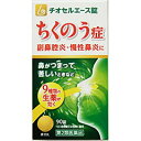 原沢製薬工業株式会社　チオセルエース錠　90錠＜ちくのう症・副鼻腔炎・慢性鼻炎に＞＜辛夷清肺湯＞(シンイセイハイトウ)