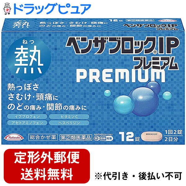 【第(2)類医薬品】【定形外郵便で送料無料】アリナミン製薬（旧武田薬品・武田コンシューマヘルスケア）　ベンザブロックIPプレミアム 12錠＜熱・寒気・頭痛に。のどの痛み・関節の痛みに＞＜総合かぜ薬＞【セルフメディケーション対象】