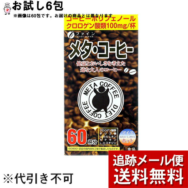 【梱包発送手数料+メール便送料のみのサンプル＜代引き不可＞】株式会社ファインメタ・コーヒー　［お試し］6包【健康食品】 (おひとりさま1回3個限り)【RCP】