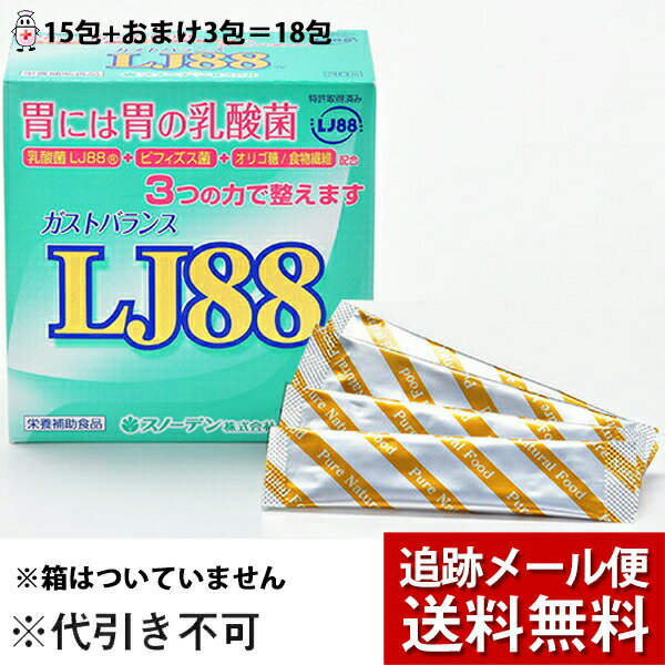 【☆】＜お試し/限定＞【メール便で送料無料 ※定形外発送の場合あり】スノーデン株式会社ガストバランス　LJ88［15包入］+3包おまけ付き＝計18包【栄養機能食品】＜乳酸菌LJ88(R)+ビフィズス菌+オリゴ糖/食物繊維配合＞【開封(箱なし)】(お一人様1回1個限り)