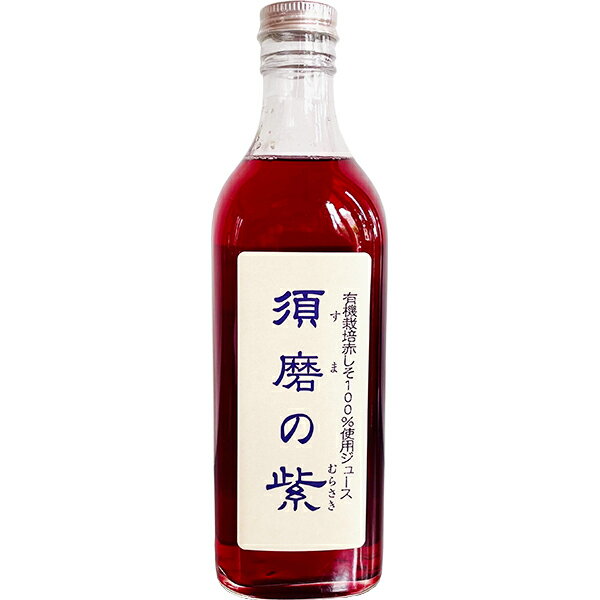 株式会社マクロフォレスト　有機栽培赤しそ100％使用紫蘇ジュース　須磨の紫　500ml(すまのむらさき・しそジュース・赤紫蘇ドリンクに)【RCP】【北海道・沖縄は別途送料必要】