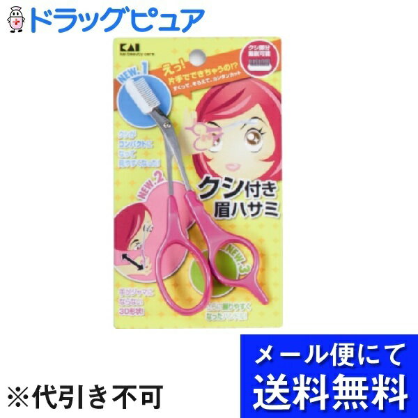 【本日楽天ポイント5倍相当】【 メール便にて送料無料でお届け 代引き不可】貝印株式会社クシ付マユハサミDX ピンク 右手専用 1本入 ＜すくってそろえて簡単カット＞ メール便のお届けは発送か…