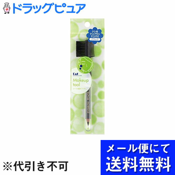 【本日楽天ポイント5倍相当】【●メール便にて送料無料でお届け 代引き不可】貝印株式会社クシ付マユブラシマユズミ ブラック【RCP】(メール便のお届けは発送から10日前後が目安です)