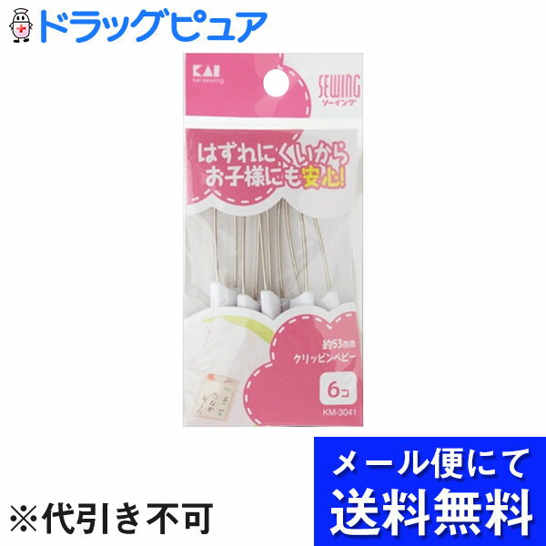 【本日楽天ポイント5倍相当】【●メール便にて送料無料でお届け 代引き不可】貝印株式会社クリッピンベビー 6コ【RCP】(メール便のお届けは発送から10日前後が目安です)