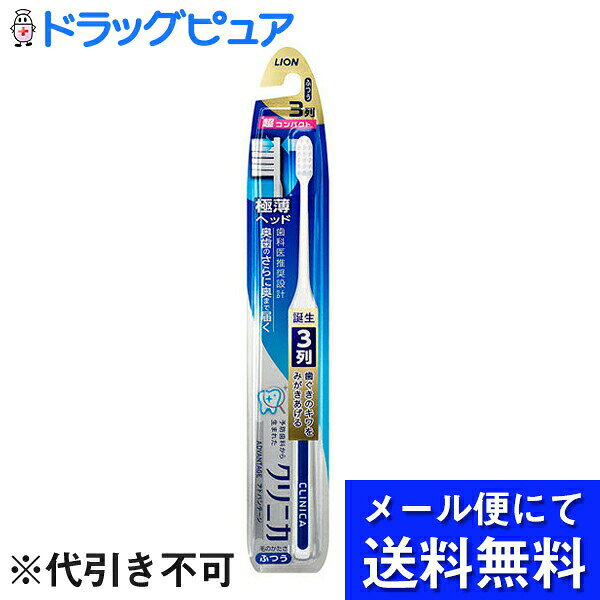 【本日楽天ポイント5倍相当】【●メール便にて送料無料でお届け 代引き不可】ライオン株式会社クリニカアドバンテージ ハブラシ3列超コンパクトふつう1本【RCP】
