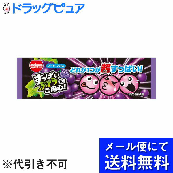 【本日楽天ポイント5倍相当】【●メール便にて送料無料でお届け 代引き不可】明治チューインガム株式会社すっぱいぶどうにご用心(3個入)×20個セット(メール便のお届けは発送から10日前後が目安です)