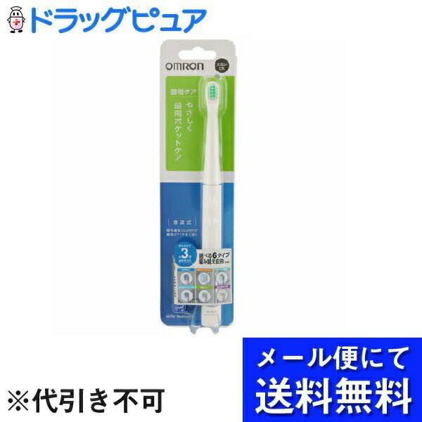 【商品説明】 ・ タテ方向とヨコ方向の振動を組み合わせた立体的な振動により、毛先が楕円運動を行います。歯の表面だけでなく歯のすき間や凹凸に毛先が入りこみ、歯垢を効果的に除去します。 ・ 超先細毛0.02mmが歯周ポケットまで届く。 ・ 乾電池式 約2.5カ月使用可能。(室温23度、1回2分、1日2回使用の場合) ・ 本体丸ごと水洗いOK。 ・ 歯垢除去ブラシ付。 【セット詳細】 ・ 歯周ケアブラシ(1本)、お試し用電池、取扱説明書 【規格概要】 ・ 電源：単4形アルカリ乾電池1コ ・ 消費電力：約0.2W ・ 振動数：約18000回／分 ・ 質量：本体 約36g (ブラシ・乾電池含む) ・ 使用環境条件：+5〜+35度／30〜85％RH ・ 保管環境条件：-20〜+60度／10〜95％RH ・ 外形寸法：本体 全長 約194.5mm(ブラシ含む)*幅 約15.6mm*奥行き 約15.9mm 【注意事項】 ・ 下記の方は使用しないでください。または使用前に歯科医にご相談ください。 ・ 口内の感覚が敏感な方／口腔または歯周の手術直後や治療中の方／口腔内に気になる症状(治療中の歯、不安定な入れ歯など)のある方／歯茎からの出血が続く、または大量の出血がある方 ※傷口の悪化や、けがの原因になります。 ・ お子様だけでのご使用は避けてください。※3歳未満の乳幼児へのご使用は避けてください。 ・ 植込み型医療機器(心臓ペースメーカーなど)の装着部位から10cm以内に近づけないでください。 ※本体に内蔵されている磁石の影響により、植込み型医療機器の誤動作をまねく原因となります。 ・ 製品の保証は、日本国内での使用の場合に限ります。 ・ ご使用前に取扱説明書をよく読んで正しくお使いください。 【お問い合わせ先】 こちらの商品につきましての質問や相談につきましては、 当店(ドラッグピュア）または下記へお願いします。 オムロンヘルスケア株式会社 住所：京都府京都市右京区山ノ内山ノ下町24番地 TEL：0120-30-6606 広告文責：株式会社ドラッグピュア 作成：201905KT 住所：神戸市北区鈴蘭台北町1丁目1-11-103 TEL:0120-093-849 製造：販売元：オムロンヘルスケア株式会社 区分：オーラルケア用品・中国製 ■ 関連商品 オムロンヘルスケア株式会社 お取扱い商品 電動歯ブラシ