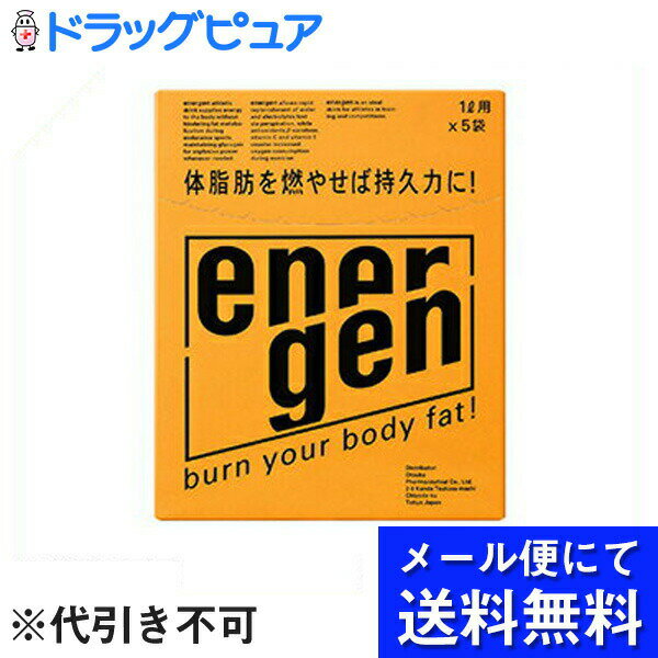 【本日楽天ポイント5倍相当】【メール便にて送料無料でお届け 代引き不可】【J】大塚製薬エネルゲンパウダー64g×5袋　（1セット）(外箱..