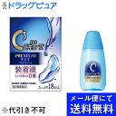 【第3類医薬品】【本日楽天ポイント5倍相当】【●メール便にて送料無料でお届け 代引き不可】ロート製薬株式会社 ロートCキューブプレミアムフィット 18ml<装着...