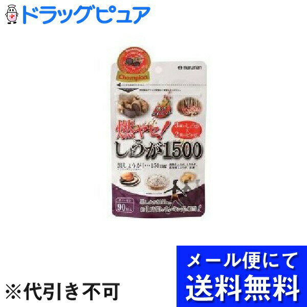 【本日楽天ポイント5倍相当】【メール便にて送料無料でお届け】マルマンH＆B株式会社 燃ヤセ！しょうが1500 ( 560mg*90粒 ) ×2個セット＜3種のしょうがと2種のビネガーで燃活ダイエット＞(メール便のお届けは発送から10日前後が目安です)