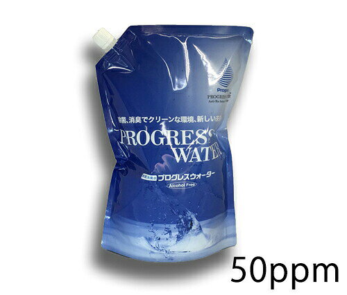 ■製品特徴 ◆プログレスウォーターは、次亜塩素酸水溶液です。 次亜塩素酸ナトリウム(塩素系漂白剤)とは異なり、液性は、微酸性で取り扱いは素手でも可能です。 (次亜塩素酸ナトリウムは、アルカリ性で手袋が必要です) ◆除菌・消臭目的としてご使用ください。 (次亜塩素酸ナトリウムは、洗浄・漂白) ◆ウイルス・菌・芽胞の殺菌効果試験を受けています。(試験結果：検出せず) ◆皮膚一時刺激性試験(ウサギ)：無刺激 ◆急性経口毒性試験(雌ラット)：毒性は極めて無 ■残留塩素濃度：50ppm ■使用期限：製造から3ヶ月 【お問い合わせ先】 こちらの商品につきましての質問や相談につきましては、当店（ドラッグピュア）または下記へお願いします。 プログレス株式会社 電話:06-6563-6650 受付時間：9：30-17：30(土日祝休) 広告文責：株式会社ドラッグピュア 作成：201906SN,202203SN 神戸市北区鈴蘭台北町1丁目1-11-103 TEL:0120-093-849 製造販売：プログレス株式会社 区分：食品添加物規格(衛生雑貨)・日本製■プログレスウォーターとは◆安心プログレスウォーターは、乳幼児から高齢者まで手軽に使用できる次亜塩素酸水溶液です。確かな試験データーでも評価され、多くの方に認めて頂いております。お客様の視点で生成された、ソリューションウォーターです。◆便利プログレスウォーターには、消臭効果があります。スプレーボトルで使うとキッチンやテーブル、トイレなど、1本でいろいろな場所で様々 な使い方ができます。手洗いの後、スプレーしたり、料理の時にまな板や器具にスプレーしたり、トイレの後にシュッと、お出かけの時にも持ち歩けます。いつでもどこでも、清潔な環境に整えます。◆優しいプログレスウォーターは、塩素濃度が低くても効果が出せ微酸性次亜塩素酸水です。これまでの塩素系水溶液は、高濃度のためニオイが強かったりなど、使いにくい面がありました。◆きれいプログレスウォーターは、空間噴霧することができます。手洗いの後、プログレスウォーターのスプレーと併用することが出来ます。また、嫌な臭いを消臭し、いつでもきれいな空間を保ちます。◆ハラール認証プログレスウォーターは、ハラール認証を取得いたしました。ハラール対応されているホテルやレストラン、食品工場などの衛生管理に是非、プログレスウォーターをご使用ください。○ハラール認証とは「ハラール認証」とは、ムスリム(イスラーム教徒)を対象に食品の提供や物品の配布・販売などを行う際 に、そこで売られているものやレストランなどで提供されている食事が「ハラール」であることを証明する事です。○京都ムスリム協会、京都ハラール評議会京都ムスリム協会は、1987年に設立された、府内で活動するイスラームを代表する唯一の宗教法人です。2012年に特定非営利活動法人(NPO)京都イスラーム文化協会と協力し設立されました。■使用方法・使用例◆医療現場や、介護施設で医療現場や介護施設では、安全を確保することが大切です。スタッフの方が安心して働ける環境を作る、それが安全につながります。次亜塩素酸水は、様々な用途に効果がありますが、pHによって特性が異なります。◆一番使ってほしい場所、それは大切な人がいるところです幼稚園や保育園には、大切な子どもが生活しています。乳幼児にも安心して使っていただける商品だから人に伝えたくなるのです。【使用例】・手洗い・おもちゃの拭き掃除に使えます◆笑顔があふれる食卓には、いつも安全があります美味しい食事には、いつも笑顔があります。笑顔が絶えない食卓には、いつも安全があります。そんな笑顔がいつまでも続くように、安全を守ります。【使用例】・キッチンやまな板などの調理器具・テーブルの拭き掃除にお勧めです・店内の空間除菌に使用出来ます・生ごみの消臭に効果があります■よくある質問Q:プログレスウーターは、どのような水溶液ですか？A:微酸性次亜塩素酸水溶液です。Q:微酸性次亜塩素酸水溶液とは何ですか？A:微酸性次亜塩素酸水は、厚生労働省が認可している食品添加物殺菌料の規格（製法、濃度、pHなど）を満たした次亜塩素酸主成分とする水のことを言います。Q:プログレスウォーターの使用濃度は？A:50ppmです。100ppm商品は、水道水で2倍に、200ppm商品は4倍(1:3)に希釈してご使用ください。Q:漂白効果がありますか？A:微酸性次亜塩素酸水溶液ですので、次亜塩素酸ナトリウム希釈液のような漂白効果はありません。Q:衣服やカーペットに使用しても色落ちしませんか？A:50ppmで使用しても色落ちしません。Q:器具を腐食することはありませんか？A:残留塩素濃度は低いですが、長時間漬け置きした場合には、酸化し錆びることがあります。Q:洗浄効果はありますか？洗浄効果はありません。除菌・消臭のみです。機材や衣類などの除菌の際には、汚物や油分などを取り除いてから、プログレスウォーターを使用してください。Q:消臭効果がありますか？A:除菌成分の次亜塩素酸により、悪臭物質と急速反応し、分解し、臭い成分を元から消臭します。香料を一切使用していませんので、香料の臭いが残ることも有りません。一般的な悪臭（たばこ・生ゴミ・トイレ・ペットなど）には、非常に効果があります。Q:カビを取ることは出来ますか？A:カビを落とすことはできませんが、拭き取り後、プログレスウォーターをスプレーすることで、生えにくい環境 にすることは可能です。Q:空間噴霧は、できますか？A:プログレス社がお勧めしている超音波噴霧器を使用することで、空間噴霧することができます。室内の消臭効果もあります。Q:プログレスウォーターの保存期間はどのくらいですか？A:プログレスウォーター製品を、冷暗場所に保管していただくことで、製造後・テナー商品は、約6ヵ月・パウチ商品は、約10カ月・スプレー商品は、約3ヵ月が品質保持期間です。　この期間を過ぎると、有効塩素濃度が下がる可能性があります。また、開封後は、出来るだけ早めにご使用下さい。