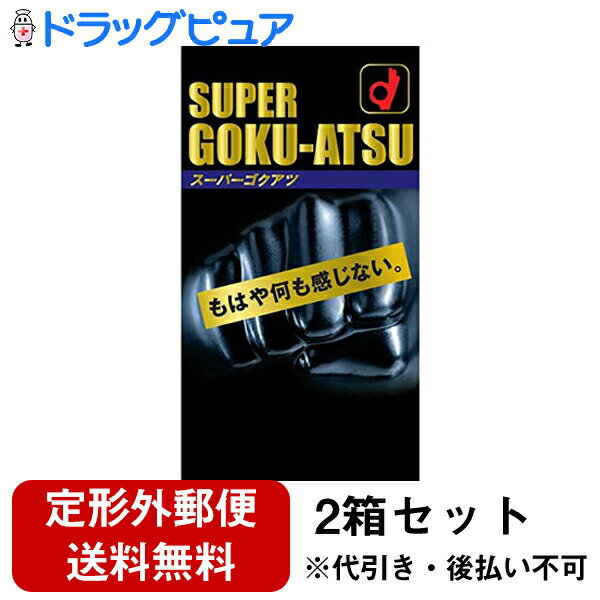 【本日楽天ポイント5倍相当】【定形外郵便で送料無料】オカモト株式会社スーパーゴクアツ（10コ入）×2箱セット＜もはや何も感じない＞