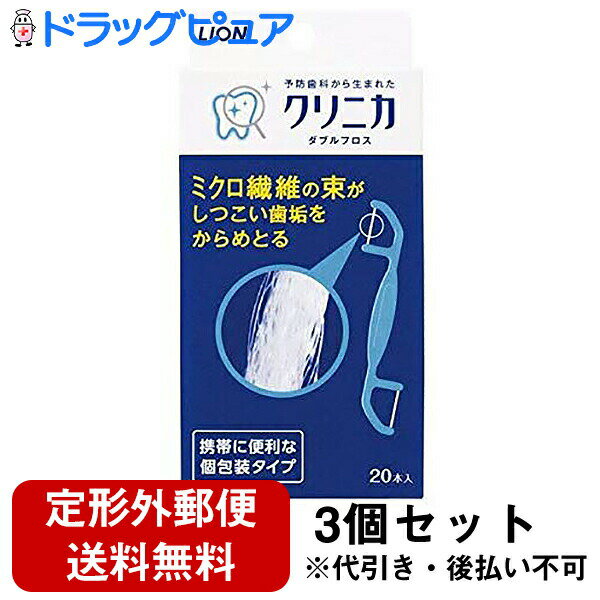 【本日楽天ポイント5倍相当】【定形外郵便で送料無料】ライオン株式会社クリニカ ダブルフロス ( 20本入 )×3個セット<より合わせたミクロ繊維が歯間のプラークをからめとる>【TK450】
