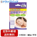 【本日楽天ポイント5倍相当】【定形外郵便で送料無料】【☆】日進医療器株式会社 鼻呼吸テープ 30枚入<口・のどの乾燥、いびきに。安眠>【関連商品:ナイトミン鼻呼...