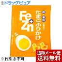 【本日楽天ポイント5倍相当】【メール便にて送料無料でお届け】株式会社フードケアFe+Znふりかけ たまご小袋3g×50食【栄養機能食品(亜鉛)】【JAPITAL...