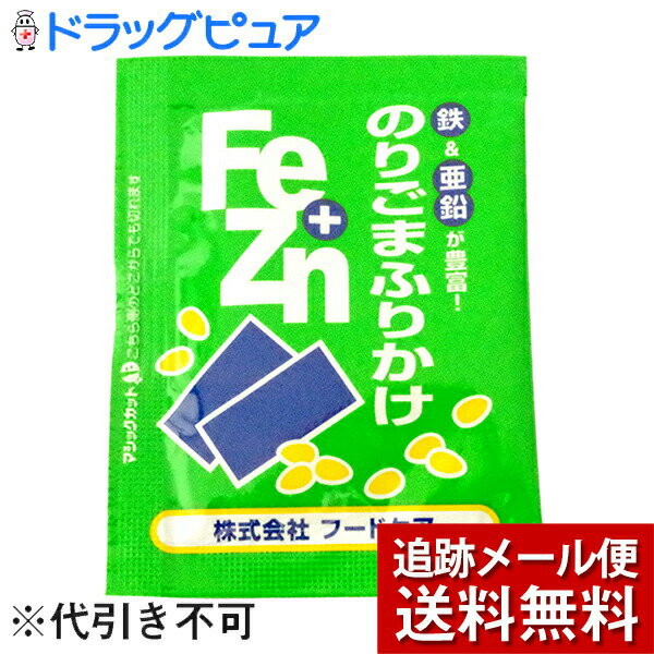 【本日楽天ポイント5倍相当】【メール便にて送料無料でお届け】株式会社フードケアFe+Znふりかけ のりごま小袋3g×50食【栄養機能食品(亜鉛)】【JAPITALFOODS】(外箱は開封した状態でお届けします)【開封】