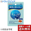 【同一商品2つ購入で使える2％OFFクーポン配布中】【メール便で送料無料 ※定形外発送の場合あり】ハウスウェルネスフーズ株式会社　ネルノダ 4粒入×10袋セット【機能性表示食品(睡眠の質を向上)】【RCP】