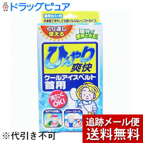 【☆】【メール便で送料無料 ※定形外発送の場合あり】ライオンケミカルクールアイスベルト 首用 1個＜屋外で使用可能！熱中症対策！洗濯OK！＞【外箱開封でお届けします】関連商品：首もとひんやり氷結ベルト・熱中対策首もと氷ベルト
