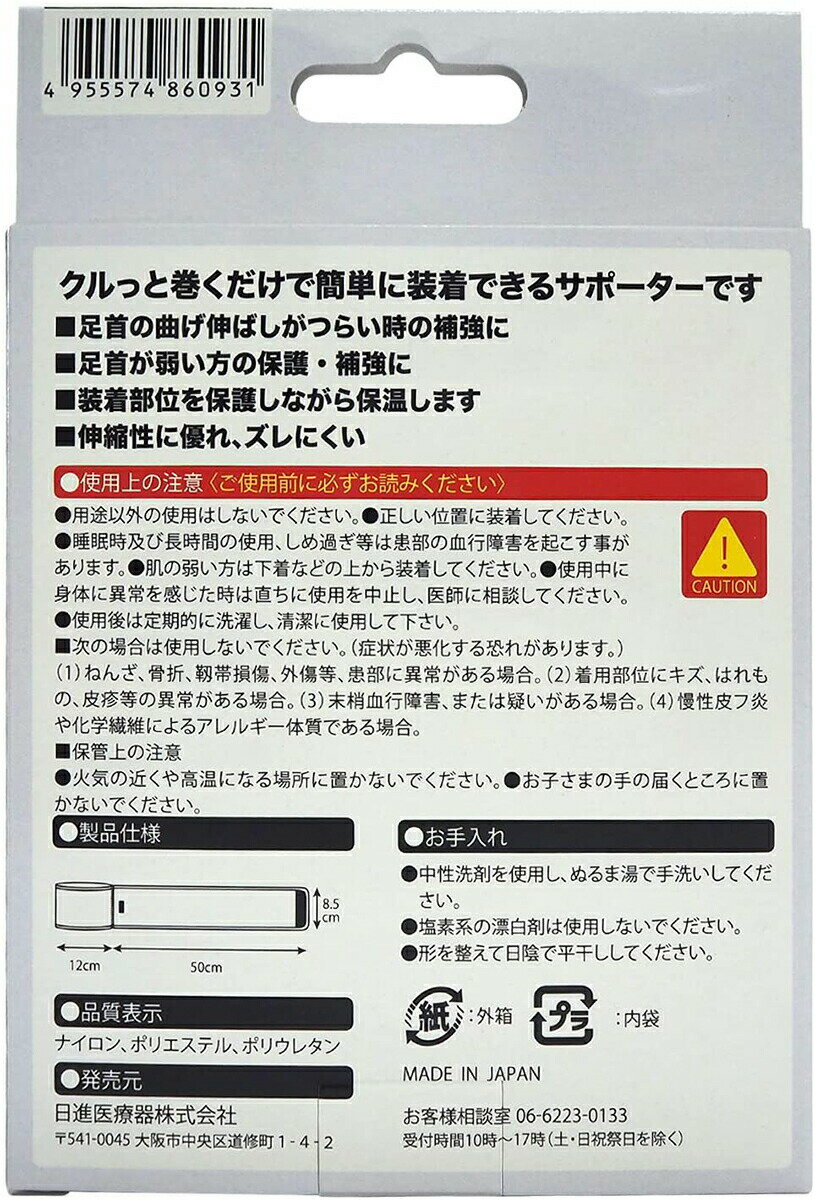 【本日楽天ポイント5倍相当】【メール便で送料無料 ※定形外発送の場合あり】日進医療器株式会社　エルモ(L.mo)　巻くだけサポーター　足首用　フリーサイズ 1枚入＜日本製＞＜あったか保温＞【RCP】 2