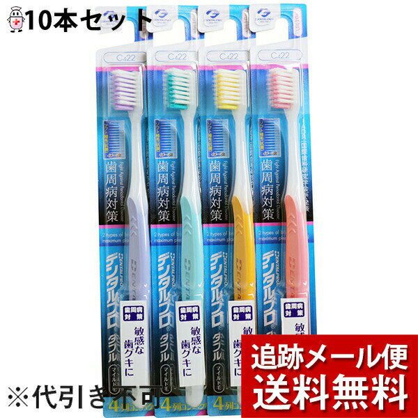 デンタルプロ株式会社　デンタルプロダブル　マイルド毛3列 歯周病対策　ふつう　1本入×10本セット＜ハブラシ＞(※色は選べません)