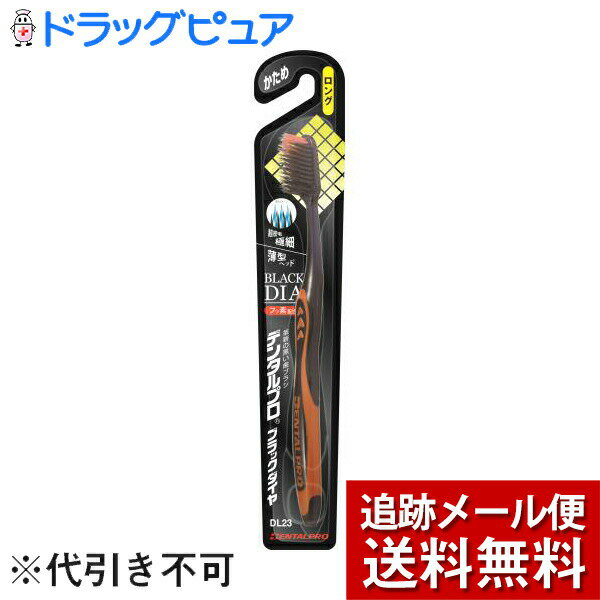 ■製品特徴 ※歯ブラシの色は、お選びいただけません。 ●磨き心地を追求した超密毛テクノロジー 『水だけでも、歯ツルッツル！』通常のポリエステル毛のハブラシと比べ、歯垢除去率が15％高い黒いハブラシ『デンタルプロブラックシリーズ』。 中でも磨き心地にこだわった『ブラックダイヤ』より、『ロングヘッド』が新登場！ ●3歯分をカバーするヘッドサイズでさらに磨き心地が向上 ●毎日のハミガキが楽しみになります。 ■材質 本体部：ポリプロピレン ラバー部：TPS 毛：飽和ポリエステル樹脂 毛のかたさ・・・かため 耐熱温度・・・80度 ■注意 ・毛先がひらいたらとりかえましょう。 ・歯グキをいためないように軽めの力で磨いてください。 ・ご使用後は流水で充分洗い、水を切って風通しのよいところに保管してください。 ・変色、変形の恐れがありますので塩素系殺菌剤、漂白剤、熱湯などにはつけないでください。 【お問い合わせ先】 こちらの商品につきましての質問や相談につきましては、 当店(ドラッグピュア）または下記へお願いします。 デンタルプロ株式会社 電話:0120-68-4182 広告文責：株式会社ドラッグピュア 作成：202009SN 住所：神戸市北区鈴蘭台北町1丁目1-11-103 TEL:0120-093-849 製造販売：デンタルプロ株式会社 区分：衛生日用品・日本製 ■ 関連商品 デンタルプロ お取扱い商品