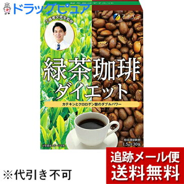 【本日楽天ポイント5倍相当】【☆】【メール便で送料無料 ※定形外発送の場合あり】ファイン株式会社　緑茶珈琲ダイエット 30包入＜工藤孝文先生監修＞＜カテキン クロロゲン酸 配合＞(外箱は開封した状態でお届けします)【開封】【RCP】