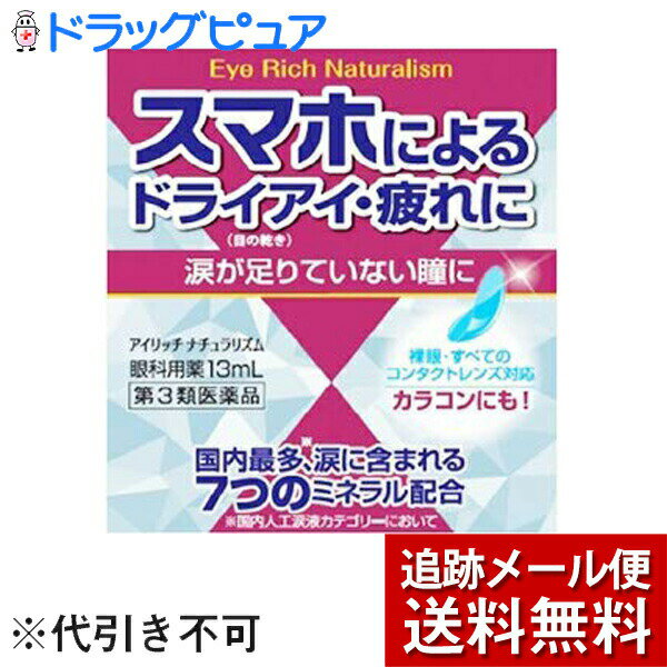 【第3類医薬品】【メール便で送料無料 ※定形外発送の場合あり】佐賀製薬株式会社　アイリッチナチュラリズム 13ml＜スマホによるドライアイ・疲れ目に。眼科用目薬＞(商品発送まで6-10日間程度かかります)（キャンセルができません)