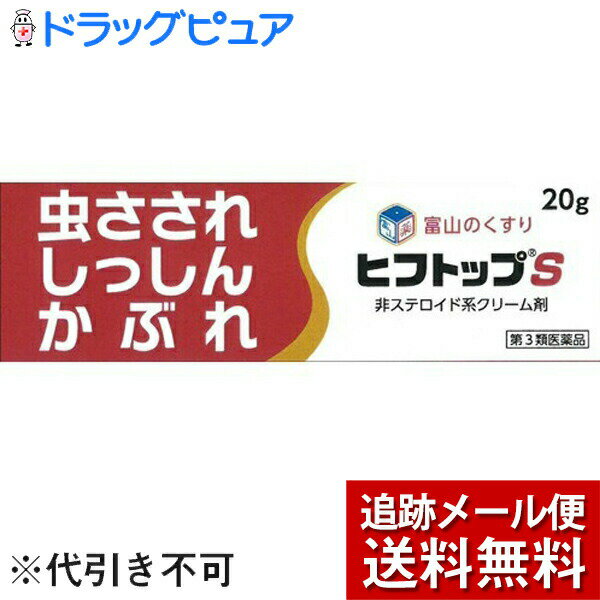 ■製品特徴「ヒフトップS」は，さわやかな清涼感とともにかゆみを鎮める親水性の軟膏です。■内容量20g■効能・効果かぶれ，かゆみ，しもやけ，あせも，じんましん，湿疹，虫さされ，皮膚炎■成分・分量100gあたり ジフェンヒドラミン ( D00300 )1g、グリチルレチン酸 ( D00156 )0.5g、l-メントール ( D00064 )3g、dl-カンフル ( D00098 )3.5g、サリチル酸メチル ( D01087 ) 2.5g添加物：ステアリルアルコール、プロピレングリコール、イソステアリン酸、白色ワセリン、フィトステロール、モノステアリン酸グリセリン、イソステアリン酸バチル、ポリオキシエチレンセチルエーテル、カルボキシビニルポリマー■剤型：クリーム剤■用法・用量患部を清潔にし、1日数回適量を塗るか、または、じゅうぶんすりこんでください。■注意事項●相談すること1.次の人は使用前に医師，薬剤師又は登録販売者にご相談ください (1)医師の治療を受けている人 (2)薬などによりアレルギー症状を起こしたことがある人 (3)湿潤やただれのひどい人2.使用後，次の症状があらわれた場合は副作用の可能性があるので，直ちに使用を中止し，この文書を持って医師，薬剤師又は登録販売者にご相談ください皮膚：発疹・発赤，かゆみ，はれ3.5〜6日間使用しても症状がよくならない場合は使用を中止し，この文書を持って医師，薬剤師又は登録販売者にご相談ください。●用法に関する注意（1）定められた用法を守ってください。（2）小児に使用させる場合には，保護者の指導監督のもとに使用させてください。（3）目に入らないように注意してください。万一，目に入った場合には，すぐに水又はぬるま湯で洗ってください。なお，症状が重い場合には，眼科医の診療を受けてください。(4)本剤は外用にのみ使用し，内服しないでください。●保管及び取り扱いに関する注意(1)直射日光の当たらない涼しい所に密栓して保管してください。(2)小児の手の届かない所に保管してください。(3)他の容器に入れ替えないでください。(誤用の原因になったり品質が変わります)(4)配置期限（ケースに表示）を過ぎた製品は使用しないでください。【お問い合わせ先】こちらの商品につきましての質問や相談は、当店(ドラッグピュア）または下記へお願いします。新新薬品工業株式会社〒930-2221 富山県富山市今市324番地電話：076-435-0878広告文責：株式会社ドラッグピュア作成：202009AY神戸市北区鈴蘭台北町1丁目1-11-103TEL:0120-093-849製造販売：新新薬品工業株式会社区分：第3類医薬品・日本製文責：登録販売者 松田誠司