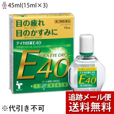 【第3類医薬品】【本日楽天ポイント5倍相当】【メール便で送料無料 ※定形外発送の場合あり】テイカ製薬株式会社テイカ目薬E40 45ml(15ml×3)(関連商品:サンテ40・ロートV40)