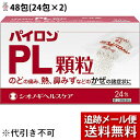 【第(2)類医薬品】【本日楽天ポイント5倍相当】【メール便で送料無料 ※定形外発送の場合あり】シオノギヘルスケア株式会社パイロンPL顆粒 48包(24包×2)