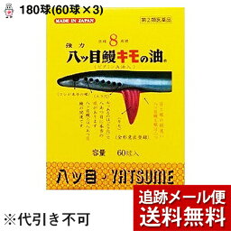 【第(2)類医薬品】【メール便で送料無料 ※定形外発送の場合あり】【☆】八ツ目製薬株式会社　強力　八ッ目鰻キモの油（ビタミンA油入）60カプセル×3個＜目の乾燥感・夜盲症（とり目）＞＜ヤツメウナギの医薬品＞【RCP】