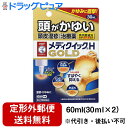 【Mezon】【第(2)類医薬品】【本日楽天ポイント5倍相当】【定形外郵便で送料無料】ロート製薬株式会社 メンソレータム メディクイックHゴールド 60ml(30ml×2)<頭がかゆい。頭皮湿疹などの治療薬>【セルフメディケーション対象】【TK390】