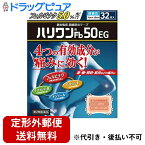 【第2類医薬品】【定形外郵便で送料無料】【おまけつき】共立薬品工業株式会社＜経皮吸収・消炎鎮痛テープ＞ハリワンFb50EG (7×10cm)32枚入（フェルビナクを50mg配合）【セルフメディケーション対象】【TK300】