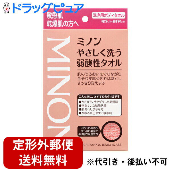 【年末年始 3万円以上で2024円OFFクーポン 1/5迄】【定形外郵便で送料無料】第一三共ヘルスケア株式会社　ミノン やさしく洗う弱酸性タオル　1枚＜敏感肌・乾燥肌の方へ＞＜洗浄用ボディタオル＞