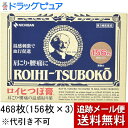 【第3類医薬品】【本日楽天ポイント5倍相当】【J】【メール便で送料無料 ※定形外発送の場合あり】ニチバン ロイヒつぼ膏 468枚(156枚入り×3)【RCP】【北海道・沖縄は別途送料必要】
